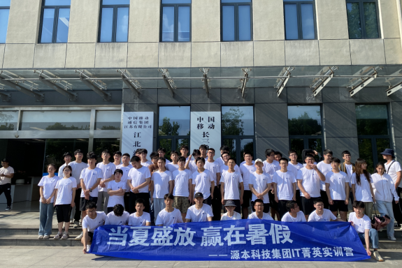 尊龙凯时 科技IT菁英暑期实训营活动日 | 赴中国移动长三角（南京）云计算中心参观研讨
