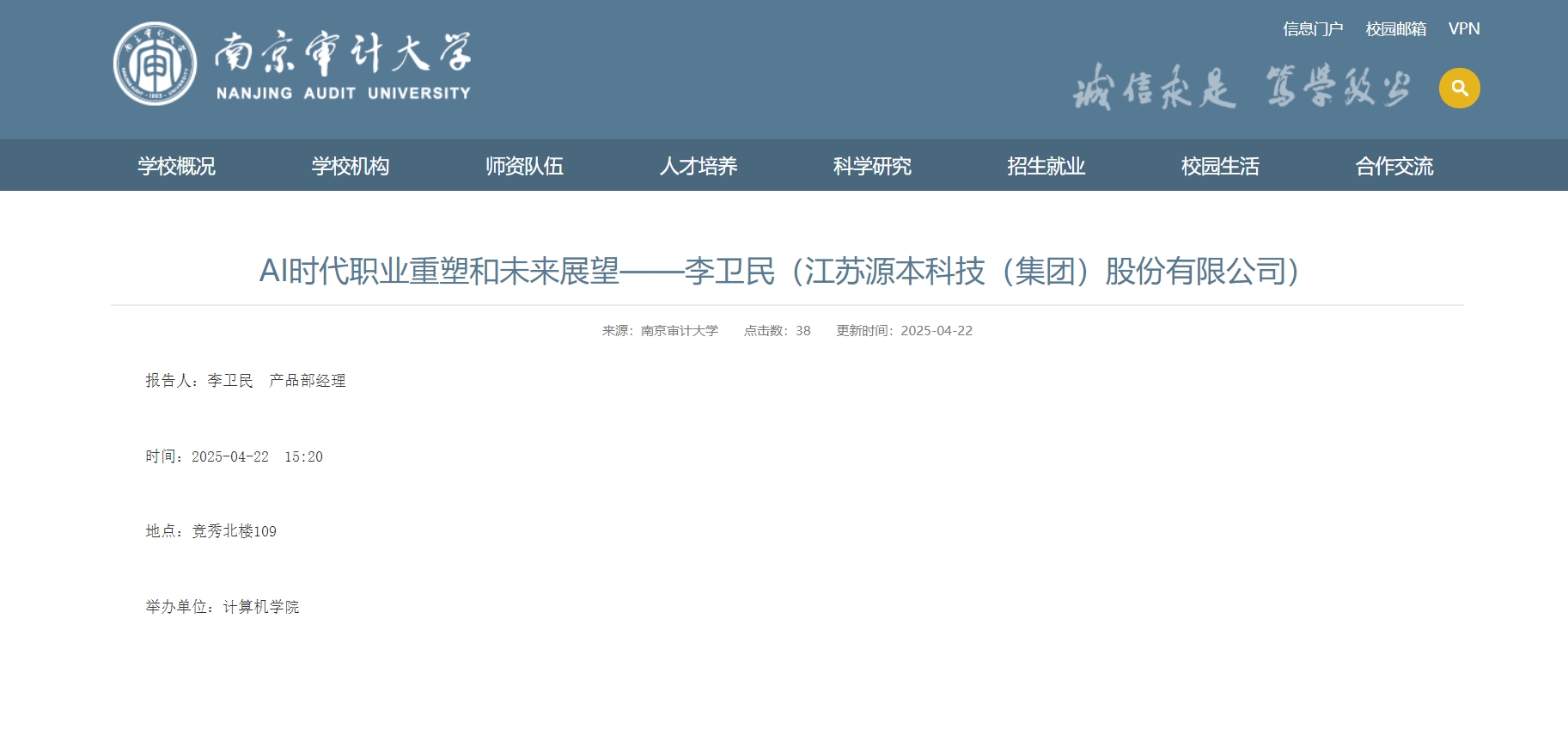 尊龙凯时 科技集团李卫民老师在南京审计大学举办“AI时代职业重塑和未来展望”专题讲座